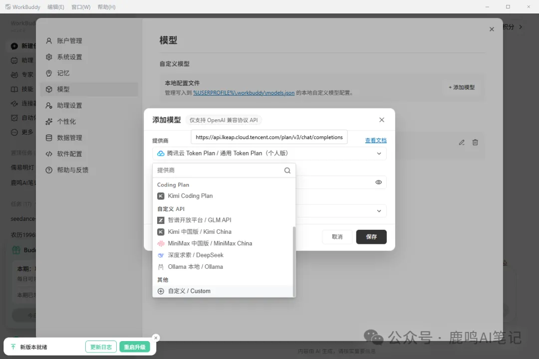 WorkBuddy 自定义模型配置（图源原文）